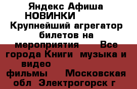 Яндекс.Афиша НОВИНКИ 2022!!!  Крупнейший агрегатор билетов на мероприятия!!! - Все города Книги, музыка и видео » DVD, Blue Ray, фильмы   . Московская обл.,Электрогорск г.